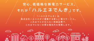 ハルエネでんきの評判と口コミでわかったおすすめな人は法人だった!