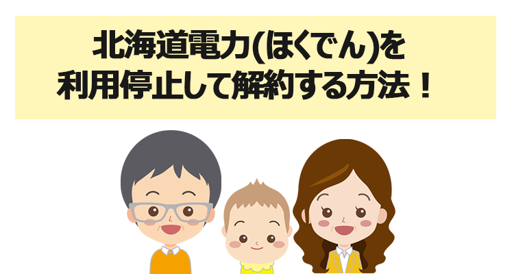 北海道電力(ほくでん)を利用停止して解約する方法！