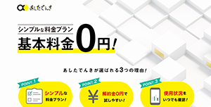 あしたでんき「標準プラン」