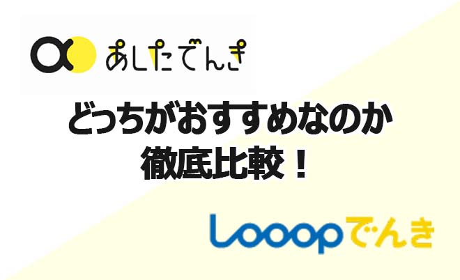 あしたでんきとLooopでんき(ループでんき)を徹底比較！どちらの方が安い？