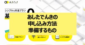 【動画付】あしたでんきの申し込み方法、申し込み前に準備するもの方法