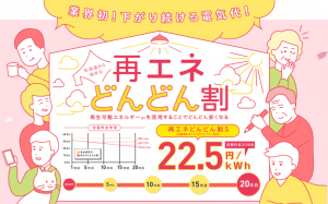 北海道の電気代を一番安い再エネどんどん割にするデメリットとメリットとは！