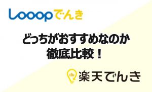 楽天でんきとループ電気どっちがお得で魅力的なのか徹底比較!