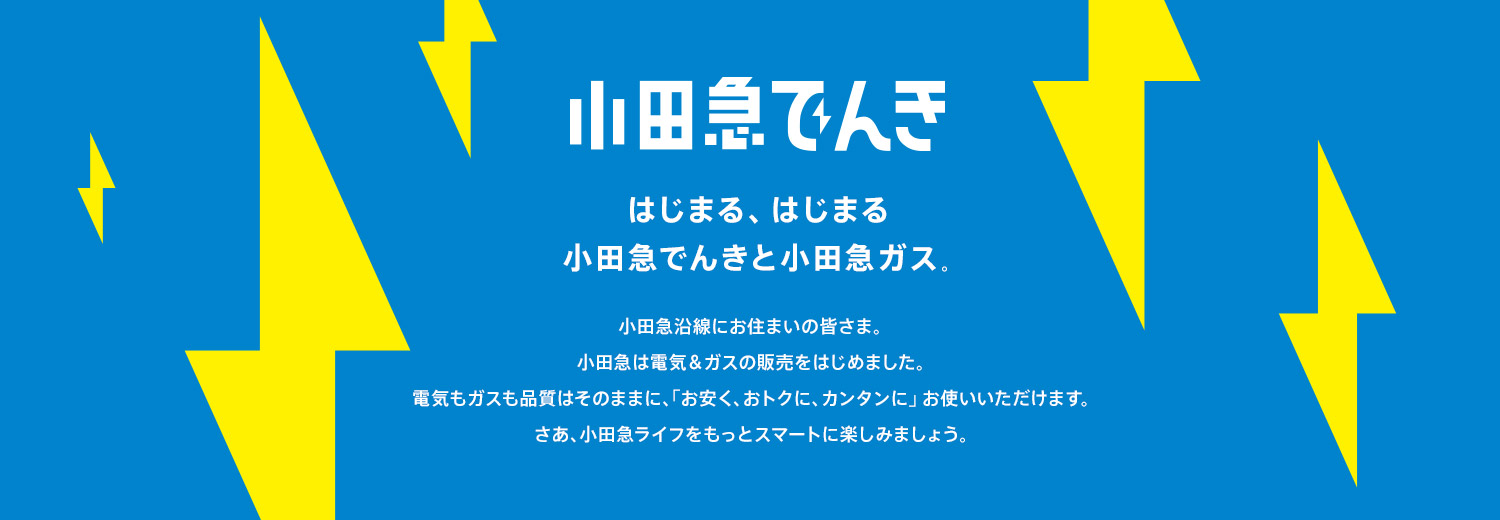 小田急でんきは安いのか？各電力会社と徹底比較！