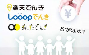 楽天でんき looopでんき あしたでんきの料金比較どこが一番安い？