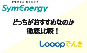 九州電力エリアでシンエナジーとLooopでんきで料金比較！どちらが得？