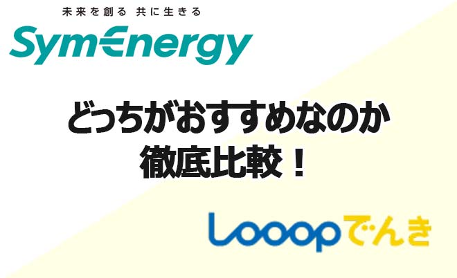 東北電力エリア｜シンエナジーとLooopでんきで料金比較！どちらが得？