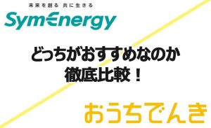 シンエナジーとソフトバンクおうちでんきで料金比較！どちらが得？