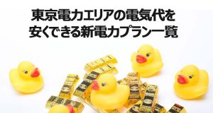 東京電力エリアの電気代を安くできる新電力プラン一覧