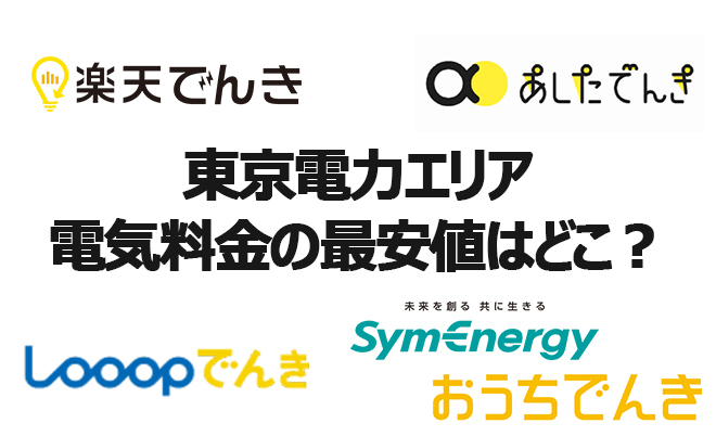 東京電力エリア|一人暮らしにおすすめの電力会社はここ！