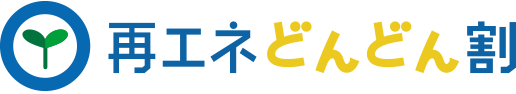 「再エネどんどん割」とは