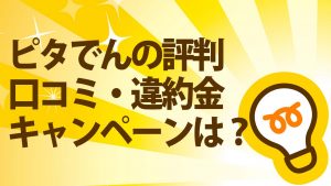 ピタでんの評判・口コミ・違約金・キャンペーン情報まとめ!