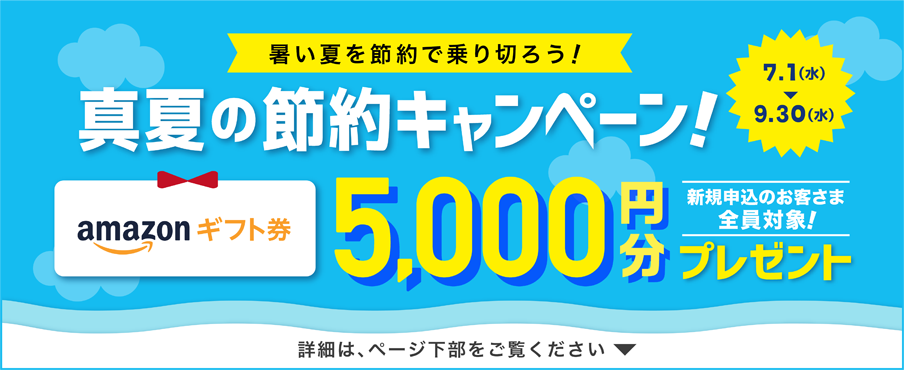 あしたでんきキャンペーン