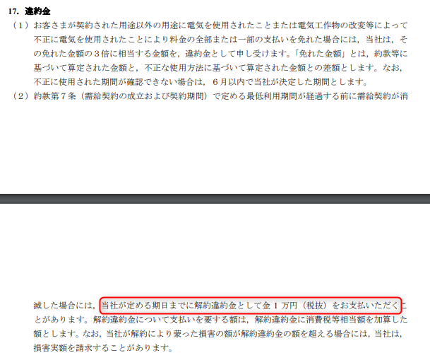 リミックスでんきは、解約する際の解約手数料は0円で、途中で解約しても違約金が発生することもありません。