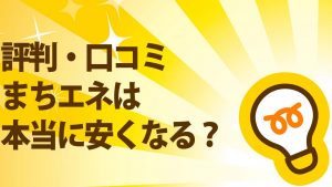 【評判・口コミ】まちエネは本当に安くなる?解約金(違約金)はある?
