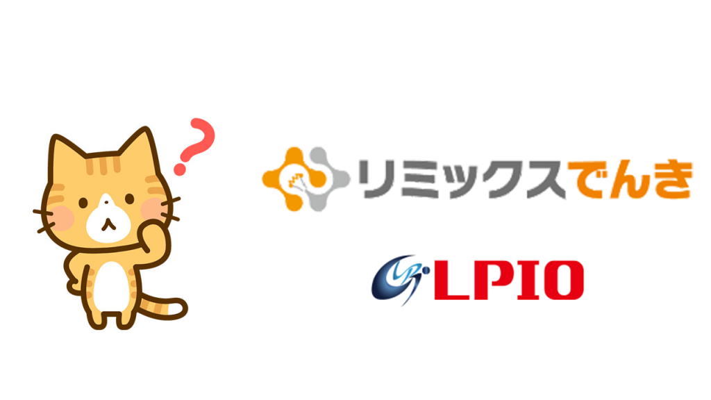 リミックスでんきとエルピオでんきの電気料金を比較