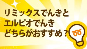 電気|リミックスでんきとエルピオでんきを比較！料金・特典どちらがおすすめ？