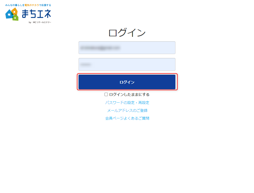 まちエネの電気料金を確認する方法