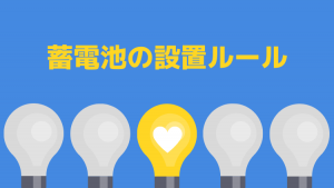 蓄電池の設置ルール