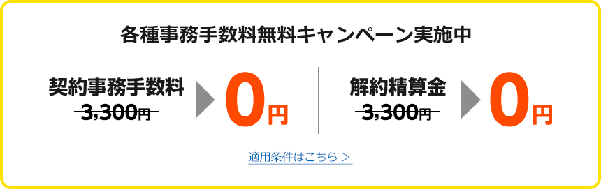 1年未満でも事務手数料解約精算金無料キャンペーン期間中なら解約金は発生しません