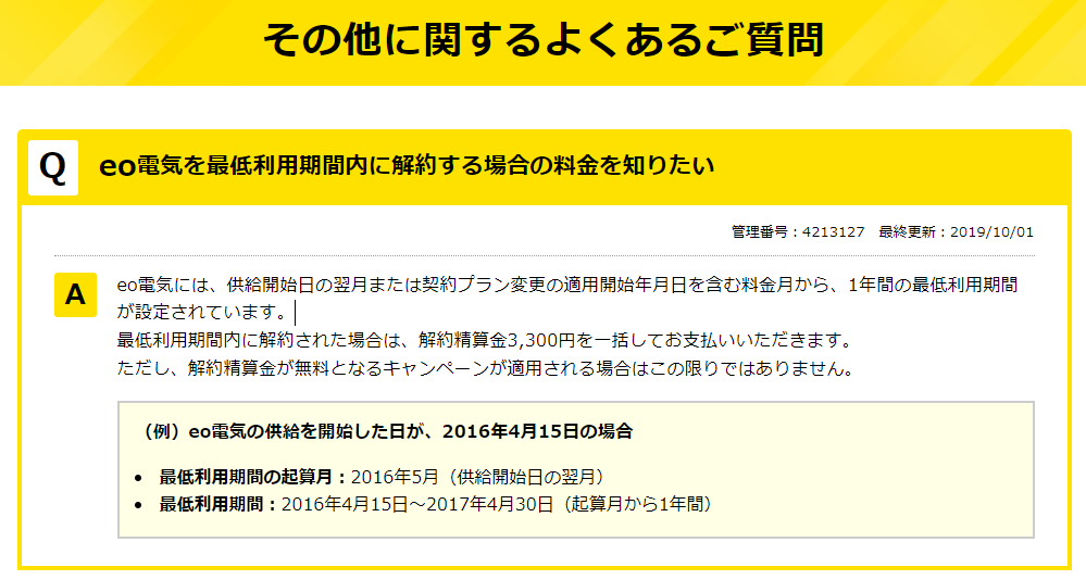 eodenkieoでんきの解約時の違約金・解約金はある