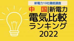 中国電力|最安値の電力プランはどこ?|ひとり暮らしから大家族までまとめ!