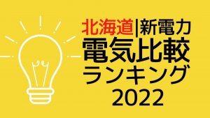 北海道|新電力の電気比較ランキング｜新電力のeneosでんきはどのくらい安い？