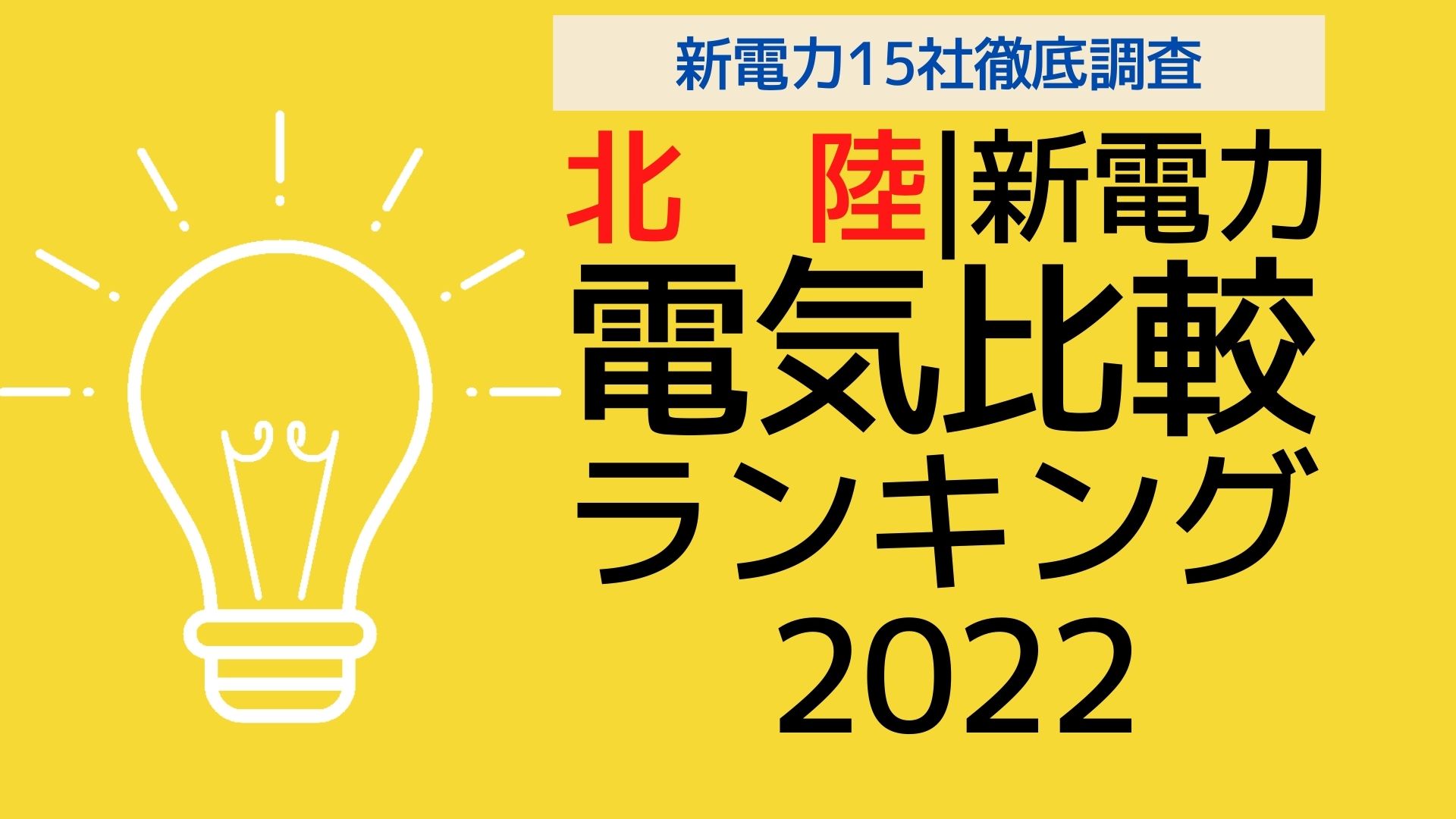 北陸電力｜最安値の電力プランはどこ？｜ひとり暮らしから大家族までまとめ！