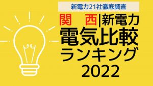 関西電力｜最安値の電力プランはどこ？｜ひとり暮らしから大家族までまとめ！