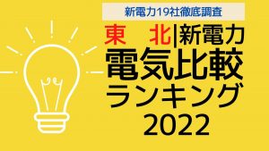 東北電力最安値の電力会社はどこ?