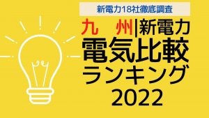 九州電力|最安値の電力プランはどこ?|ひとり暮らしから大家族までまとめ!