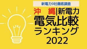沖縄電力|最安値の電力プランはどこ?|ひとり暮らしから大家族までまとめ!