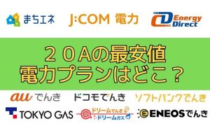20アンペア対応の新電力会社一覧まとめ