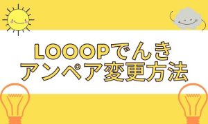 Looopでんき(ループでんき)のアンペア変更方法は？