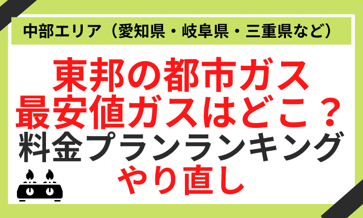 東邦ガスで最安値はどこ？中部の都市ガス会社おすすめランキング