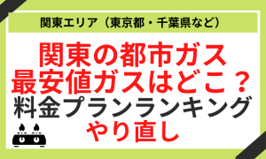 関東の都市ガスで最安値はどこ?東京の都市ガス会社おすすめランキング