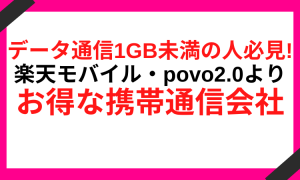 楽天モバイルで1GB以下で運用しているユーザー必見！オトクなスマホ切替プラン紹介
