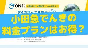 小田急でんきの評判は?料金安い?解約金はある?