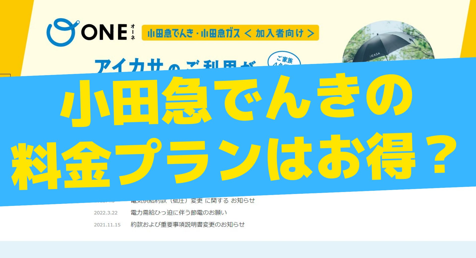 小田急でんきの評判は？料金安い？解約金はある？