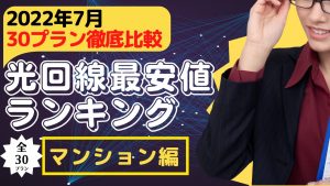 2022年7月|光回線最安値ランキング!マンション編