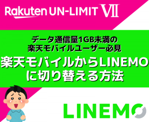 e-sim|楽天モバイルからLINEMOに切り替える方法