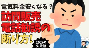 電気料金が安くなる訪問が二度とこない断り方