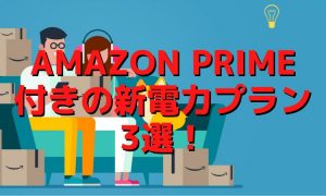 amazonプライム付きの新電力プランは安い?高い?