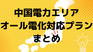中国のオール電化対応プラン|まとめ