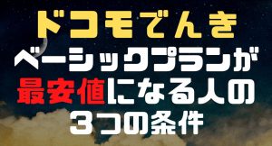 ドコモでんきベーシックプランは安かった！最安値になる３つの条件