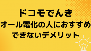 ドコモでんきはオール電化の人におすすめできないデメリット
