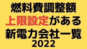 新電力|燃料費調整額の上限設定がある電力会社は？