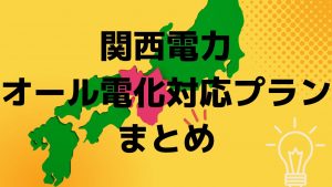 関西のオール電化対応プラン|まとめ