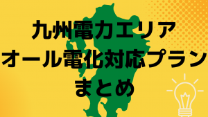 九州のオール電化対応プラン|まとめ