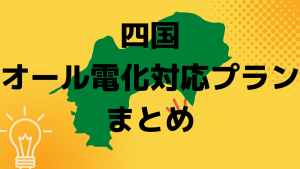 四国のオール電化対応プラン|まとめ
